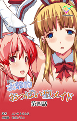 攻撃的おっぱい型メイド 第四話【フルカラー】