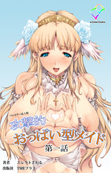 攻撃的おっぱい型メイド【フルカラー成人版】