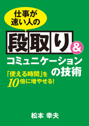 仕事が速い人の段取り&コミュニケーションの技術