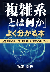 「複雑系とは何か」よくわかる本