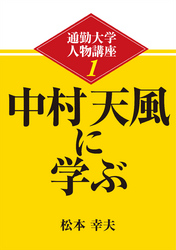 通勤大学文庫　通勤大学人物講座1　中村天風に学ぶ