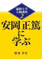 通勤大学文庫　通勤大学人物講座2　安岡正篤に学ぶ