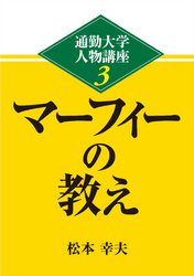 通勤大学文庫　通勤大学人物講座3　マーフィーの教え