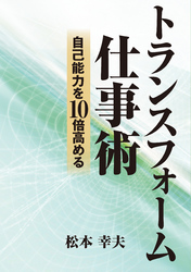 自己能力を10倍高める　トランスフォーム仕事術