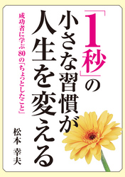 「1秒」の小さな習慣が人生を変える