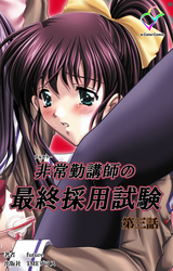 非常勤講師の最終採用試験 第三話【フルカラー】