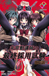 非常勤講師の最終採用試験 第三話【フルカラー成人版】