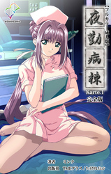 夜勤病棟 Karte 完全版【フルカラー成人版】