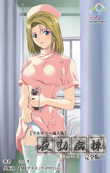 夜勤病棟 Karte.4 完全版【フルカラー成人版】