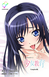 少女教育 Complete版【フルカラー】