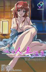 凌辱人妻温泉 Complete版【フルカラー成人版】