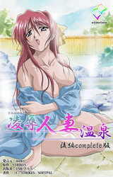 凌辱人妻温泉 後編 Complete版【フルカラー成人版】