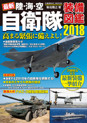 最新 陸・海・空 自衛隊装備図鑑2018