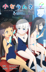 小女ラムネ 第2話 ちーちゃんと秘密のアルバイト【フルカラー成人版】