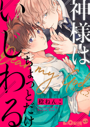 神様はちょっとだけいじわる　act.2