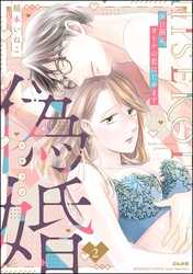 偽婚 休日限定、オトナの恋はじめます (2)