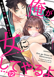 【ラブパルフェ】俺が女にしてやるよ～年上彼氏は、飢えて狼になる？～　12