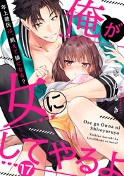 【ラブパルフェ】俺が女にしてやるよ～年上彼氏は、飢えて狼になる？～　17