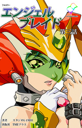 エンジェルブレイド 第三話【フルカラー】