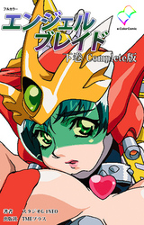 エンジェルブレイド 下巻 Complete版【フルカラー】