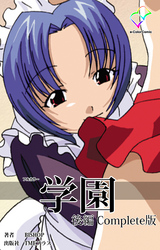 学園 後編 Complete版【フルカラー】