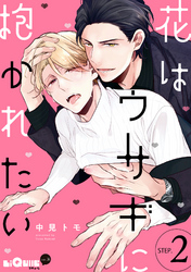 花はウサギに抱かれたい　STEP.2