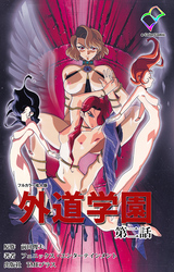 外道学園 第ニ話【フルカラー成人版】