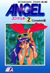 ANGEL Complete版 2【フルカラー成人版】
