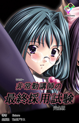 非常勤講師の最終採用試験 完全版【フルカラー】