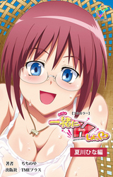 一緒にHしよっ♡ 夏川ひな編【フルカラー】