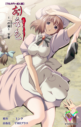 刻音色 ～一の刻～ 下巻【フルカラー成人版】