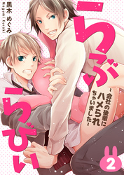 らぶらびぃ～会社の後輩にハメられちゃいました～ 2