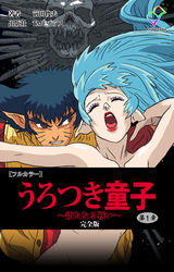 うろつき童子 完全版【フルカラー】