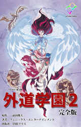 外道学園 完全版 ２【フルカラー成人版】