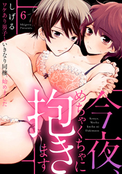 【ラブパルフェ】今夜、めちゃくちゃに抱きます～ワケあり男子といきなり同棲、始めました～　6