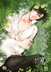 彼のいる家33