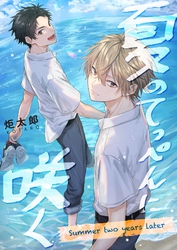 夏のてっぺんに咲く　Summer two years later