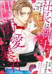 社長は紳士で甘い溺愛暴君 ～37歳、貧乏清掃員だけど夢みたいな恋始めます～（分冊版）　【第3話】