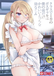 クラスで1番のボスギャルは僕の前だけかわいいえっちな幼なじみ（3）【18禁】