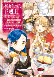 本好きの下剋上～司書になるためには手段を選んでいられません～第四部「貴族院の図書館を救いたい！6」