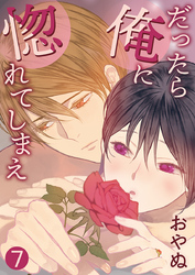 だったら俺に惚れてしまえ【合冊版・特典付】　第7巻