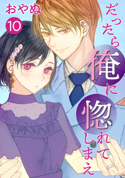 だったら俺に惚れてしまえ【合冊版・描きおろし付】　第10巻