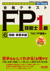 2024-2025年版 合格テキスト FP技能士1級 (6)相続・事業承継