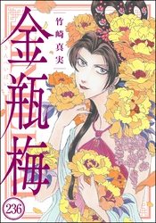 まんがグリム童話 金瓶梅（分冊版）　【第236話】