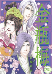 まんがグリム童話 金瓶梅（分冊版）　【第264話】