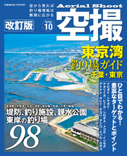 空撮　東京湾釣り場ガイド千葉・東京 改訂版