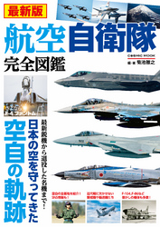 最新版 航空自衛隊完全図鑑