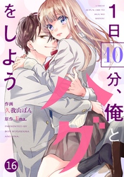 noicomi1日10分、俺とハグをしよう16巻