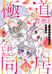 これはお母さんの恋の話～極道若衆とじれキュン同居～［ｃｏｍｉｃ　ｔｉｎｔ］　分冊版（２４）