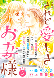 漫画版　されど愛しきお妻様　分冊版（５）